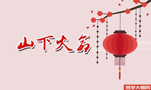 山下火命的人一生运势怎么样?