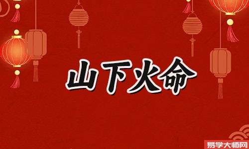山下火命人本命年期间如何改运?