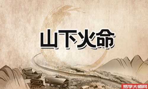八字算命：山下火命的人容易吸引鬼吗