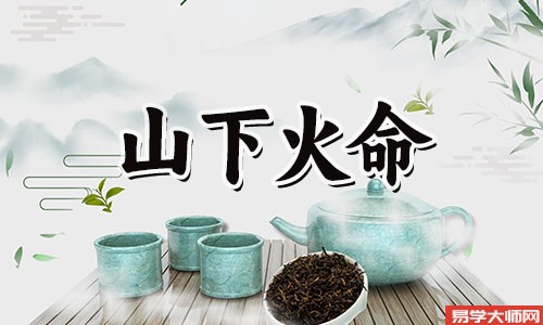 山下火命的人是童子命吗,运势怎么样?
