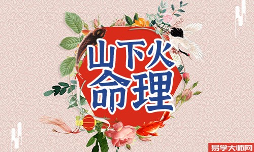 山下火命的人适合当官吗?