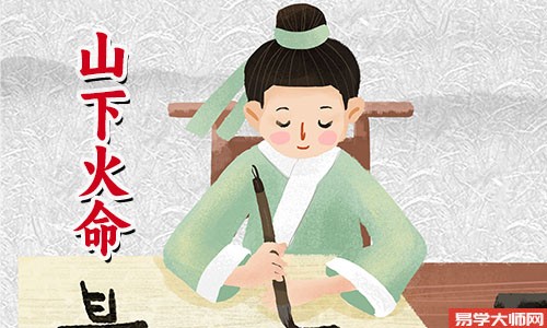 山下火命会是童子命人吗?