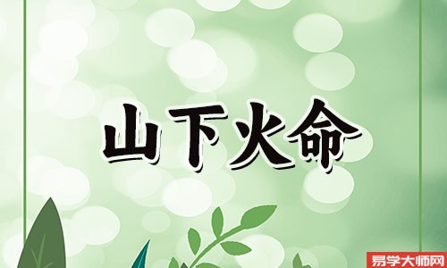 山下火命人喜用神是什么?