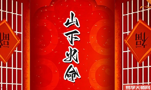 山下火命人适合嫁给谁?嫁给木命人