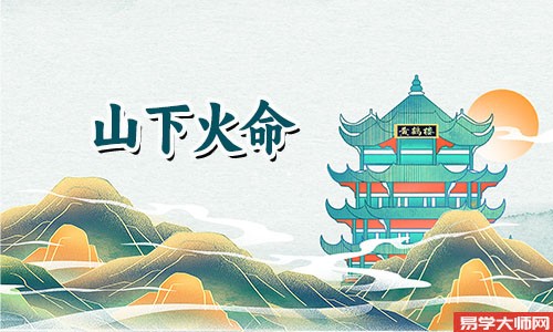 山下火命人会有好姻缘吗?