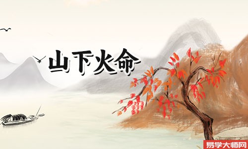 山下火命的人一生运势怎么样?
