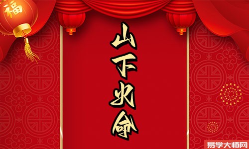 山下火命的人具有哪些特点?
