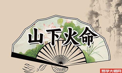 山下火命的人,为人不够坚定,是比肩格吗?