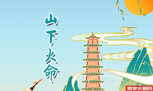 山下火命人伤官见官运势分析,会有财运吗