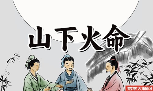 山下火命人命带劫煞运势怎么样?会有财运吗?