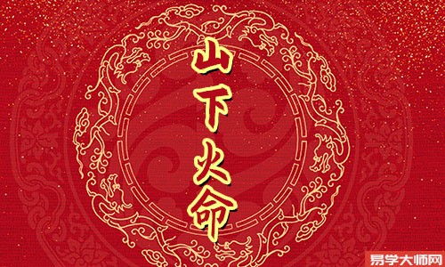 山下火命是正官格吗?命运如何?