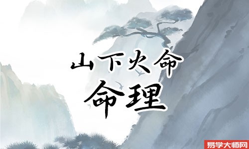 山下火命人是不是三奇贵人?财运如何?
