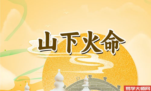 山下火命人命带偏宫吗一生运势好不好?