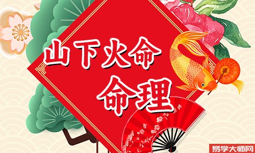 山下火命怎么样应对冲煞?