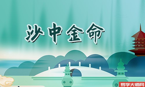 沙中金命的人的床头朝向哪个方向更有利?