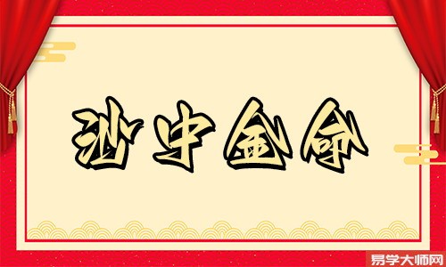 命中缺金,沙中金命的人是劫财格吗?