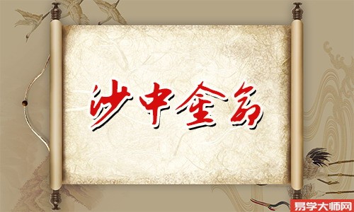 八字测算:沙中金命冲煞如何应对