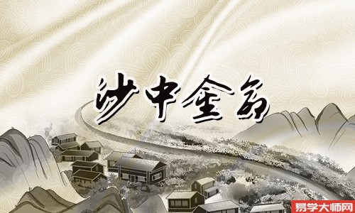 沙中金命,桃花运很好