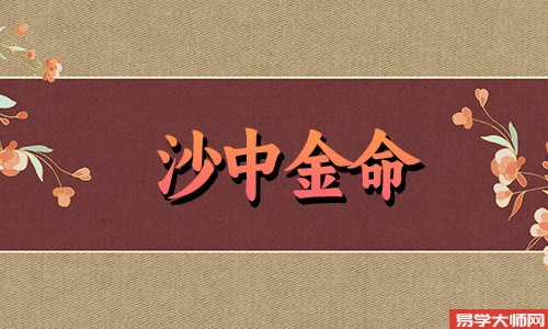 沙中金命的人遇见煞气怎么化解?