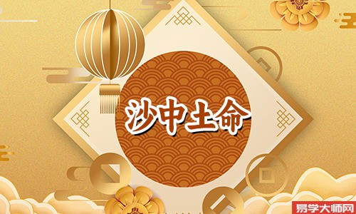 沙中土命是什么意思,五行缺什么分析