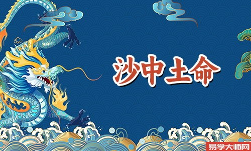比肩格的沙中土命人的运势是怎样的?