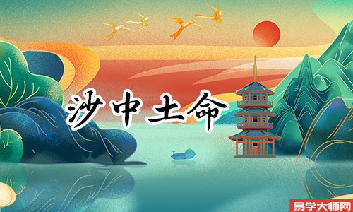 沙中土命人伤官制杀的运势如何?
