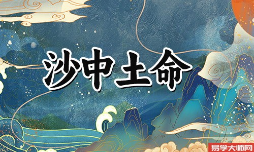 专题图片:沙中土是八字空亡吗？