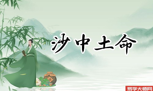沙中土命命带偏官命运怎么样?