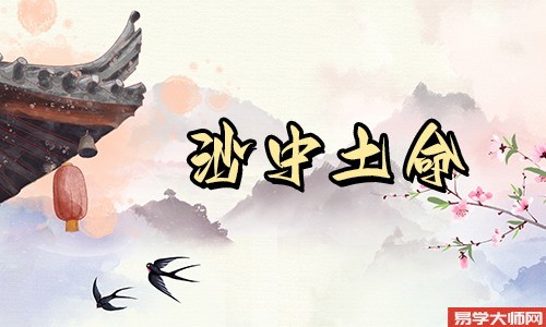 沙中土命人如何应对冲煞?