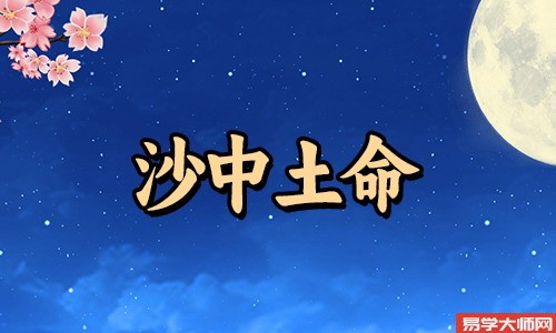 沙中金命人佩戴什么吉祥物可以平安?