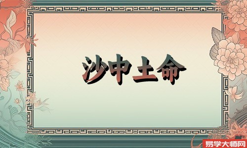 泉中水命人和沙中土命人可以合作吗