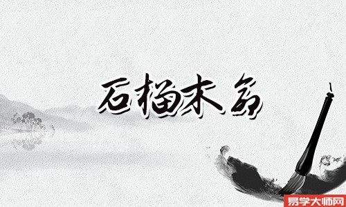 石榴木命几月出生的好