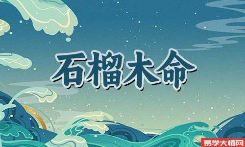 石榴木命的人是劫财格吗,夫妻和睦?