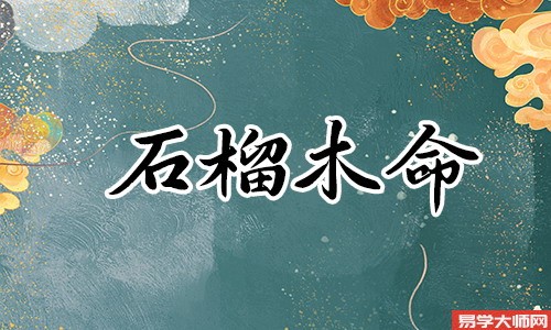 石榴木命人伤官制杀的命格,会有好姻缘吗