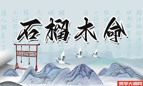 石榴木命人是八字空亡者吗?
