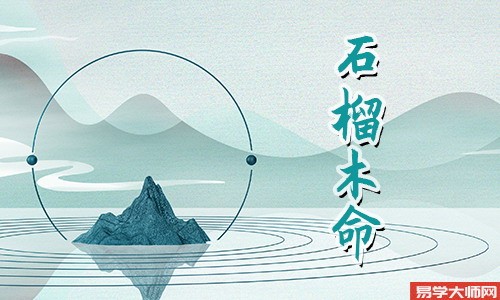 石榴木命:偏财不偏官,生活美满子孙满堂