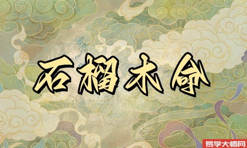 石榴木命人命带正印吗?命运怎么样