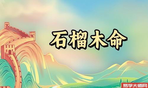 海中金命与石榴木命的姻缘怎么样?