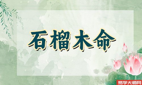 1980的五行缺什么,石榴木命几月命蕞好