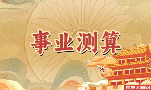 八字纯阳命格的人事业运好