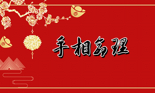 手上杂纹繁多,中年以后才爆发的手相