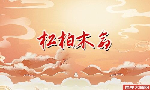 松柏木命人:伤官制杀的影响