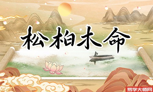 松柏木命与什么命相生