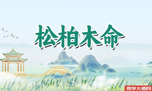 专题图片:这些松柏木命人，他们的一生注定大富大贵！