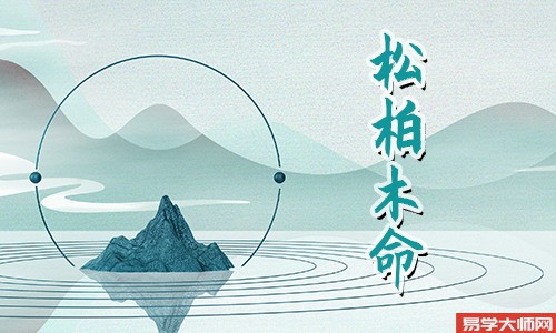 松柏木命好不好,木之帝旺在卯,其尤为极旺之木?