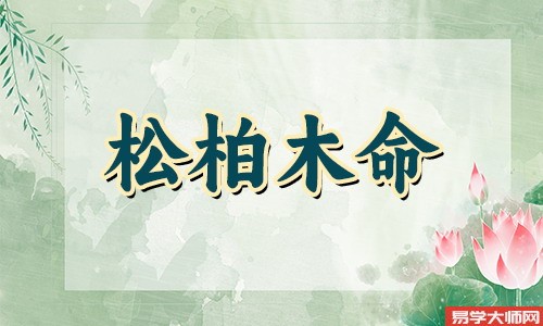 松柏木命的命理格局是劫财格吗?
