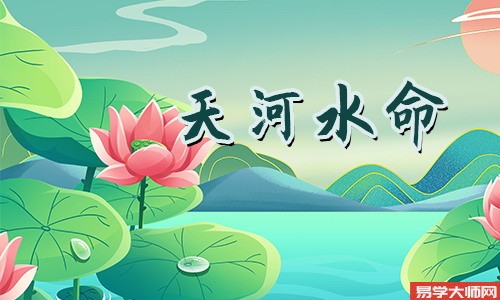 天河水命的人遇到本命年怎么办?