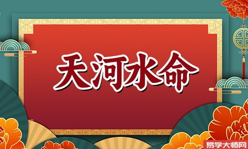 天河水命的人相貌怎么样?
