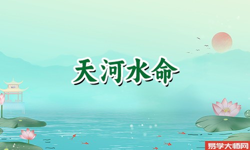 天河水命人伤官见官运势如何,会有财运吗