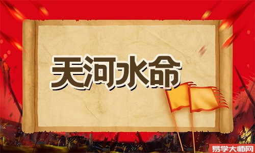 天河水命人金水伤官,会有财运吗?